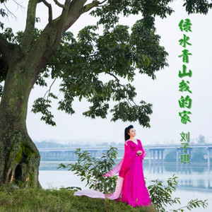 绿水青山我的家(热度:22)由独雁南飞翻唱，原唱歌手刘子琪