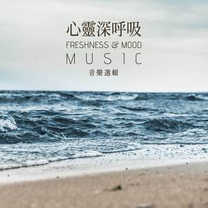 Freshness & Mood Music (心灵深呼吸音乐合辑)