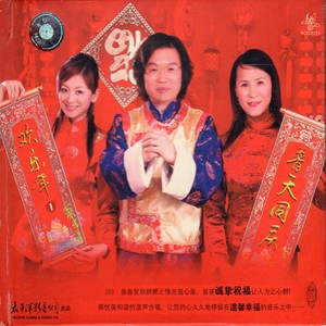 欢乐中国年(热度:14)由饶苏平平翻唱，原唱歌手梦之旅合唱组合