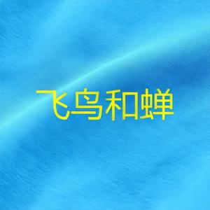 飞鸟和蝉