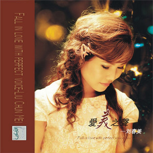 红莓花儿开(热度:21)由陈国荷翻唱，原唱歌手刘春美