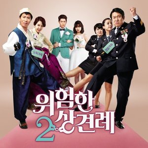 위험한 상견례 2 OST (危险的见面礼2 OST)