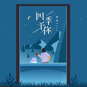 四季予你 （DJ沈念版）Mp3下载-程响