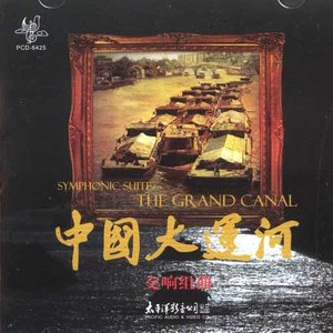 中国大运河(交响组曲)