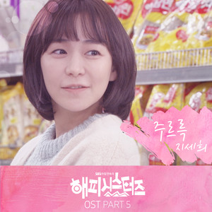 해피시스터즈 OST Part.5 (Happy Sisters OST Part.5)