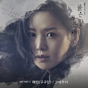 붉은 달 푸른 해 OST Part.5 (赤月青日 OST Part.5)