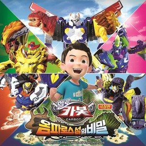 극장판 헬로카봇:옴파로스 섬의 비밀 OST Vol.2