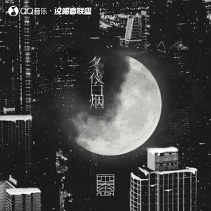 冬夜白烟Mp3下载-木秦