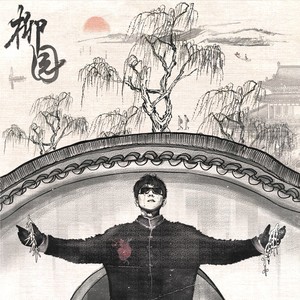 柳园