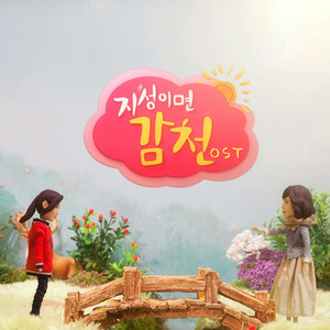 지성이면 감천 (Original Television Soundtrack) (至诚感天 OST)
