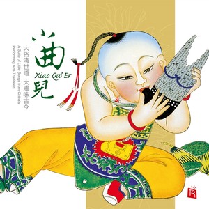 小曲儿(大交响跨界演奏小曲艺 存原味 巨大张力)