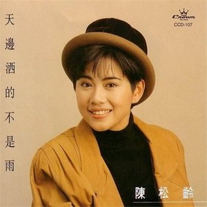 陈松伶专辑《天边洒的不是雨》封面图片
