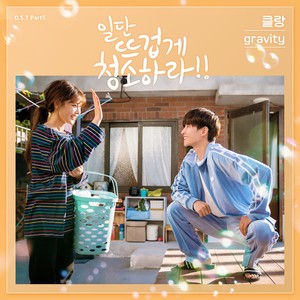 일단 뜨겁게 청소하라 OST Part.5 (先热情的清扫吧 OST Part.5)