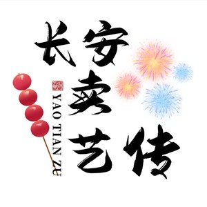 长安卖艺传(王者荣耀 王者风物志 同人原创曲)