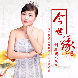 今世缘(热度:169)由秋烨翻唱，原唱歌手刘美丽