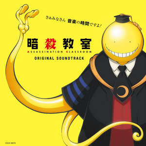 アニメ「暗殺教室」オリジナルサウンドトラック (TV动画《暗杀教室》 原声带)