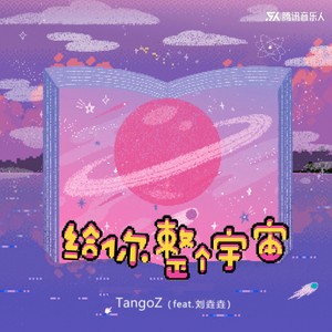 给你整个宇宙(越南神曲xindungnhacmay中文版)