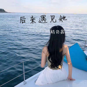 后来遇见她
