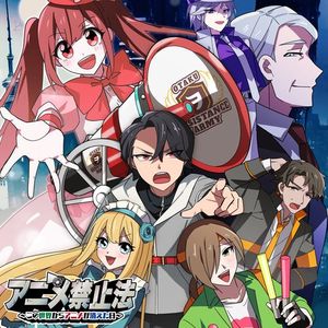 アニメ禁止法 ~この世界からアニメが消えた日~ (オリジナルサウンドトラック)