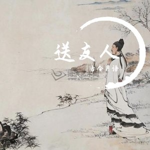 送友人