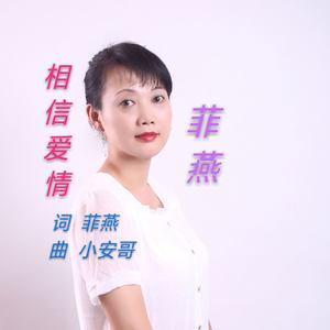 相信爱情(热度:118)由ZY  俊国久久翻唱，原唱歌手菲燕