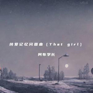 纯爱记忆闪回曲（That girl）Mp3下载-阿布学长