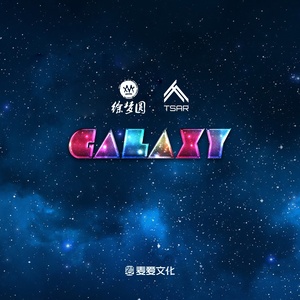 galaxy - 徐梦圆/tsar - qq音乐-千万正版音乐海量曲.