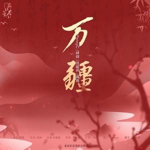 万疆 茶贰居音乐团队/肆肆/戏喵师/踢踢 qq