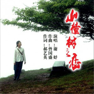 山楂树之恋(热度:77)由雷天雪翻唱，原唱歌手谢妤