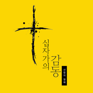 십자가의 감동 (Impression Of The Cross)