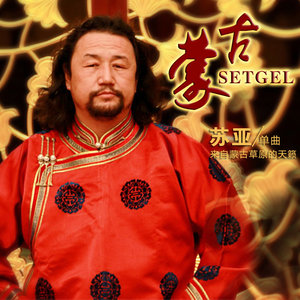 蒙古Setgel(热度:69)由蓝雪莲吉明翻唱，原唱歌手苏亚