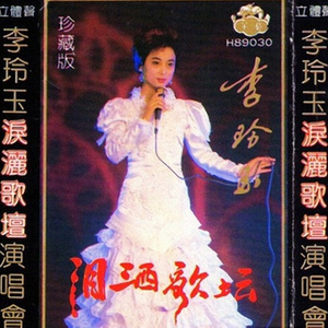 溜溜的她(Live)(热度:18)由开心每一天翻唱，原唱歌手李玲玉