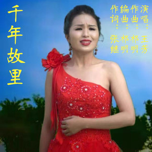 千年故里(热度:22)由万新桂翻唱，原唱歌手王芳