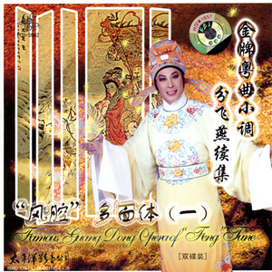 金牌粤曲小调分飞燕续集 “风腔”多面体(一)
