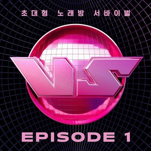 초대형 노래방 서바이벌 VS EPISODE 1 (King of Karaoke: VS EPISODE 1)
