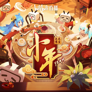 bilibili直播小年YEAH!晚会