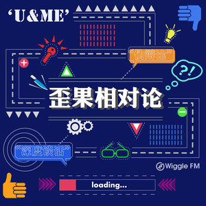 歪果 · 相对论 Wiggle U&Me