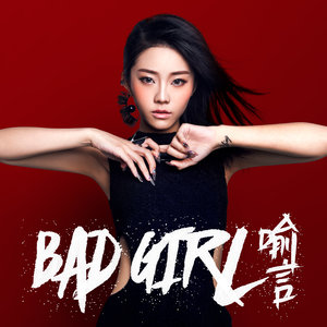 Bad Girl(热度:747)由✪小漫翻唱，原唱歌手喻言
