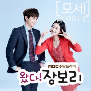 왔다! 장보리 OST PART2 (MBC 주말드라마) (来了!张宝利 OST Part2 (MBC 周末电视剧))