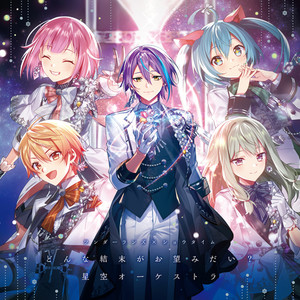 どんな結末がお望みだい?/星空オーケストラ