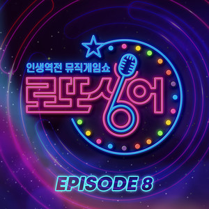 로또싱어 Episode 8 (乐透歌手 Episode 8)