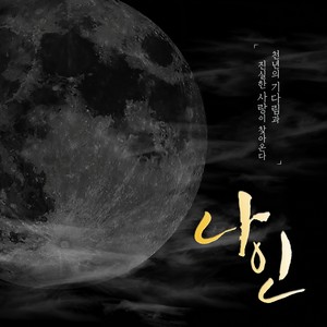뮤지컬 나인 OST (音乐剧 Nine OST)