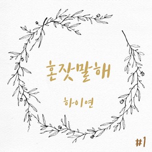 혼잣말 해 (自言自语)