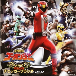 炎神戦隊ゴーオンジャー オリジナルアルバム サウンドグランプリ 4th&5th ゴーオンジャー チェッカーフラッグ (超级战队 炎神战队轰音者 原声3)