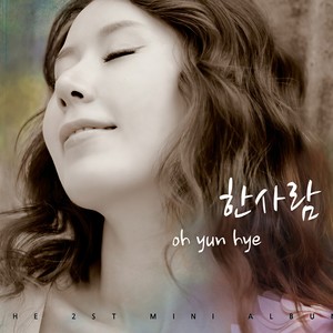 오윤혜 미니앨범 '한사람' (吴允惠迷你专辑 '一个人')