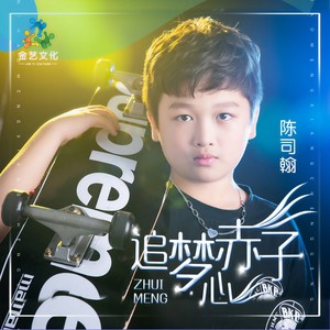 追梦赤子心