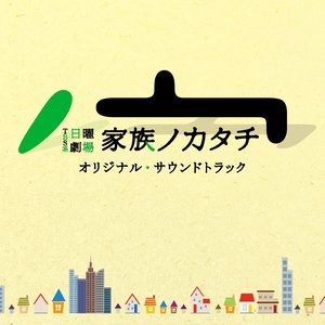 TBS系 日曜劇場「家族ノカタチ」オリジナル・サウンドトラック (TBS日曜剧《家族的形式》原声带)