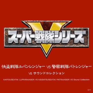 快盗戦隊ルパンレンジャーVS警察戦隊パトレンジャー VSサウンドコレクション