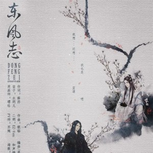 东风志(热度:324)由朝暮翻唱，原唱歌手Aki阿杰