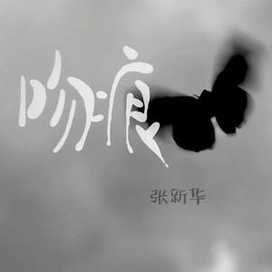 吻痕Mp3下载-张新华